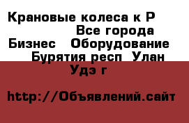 Крановые колеса к2Р 710-100-150 - Все города Бизнес » Оборудование   . Бурятия респ.,Улан-Удэ г.